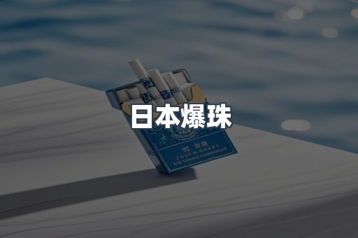日本爆珠