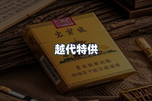 越代特供